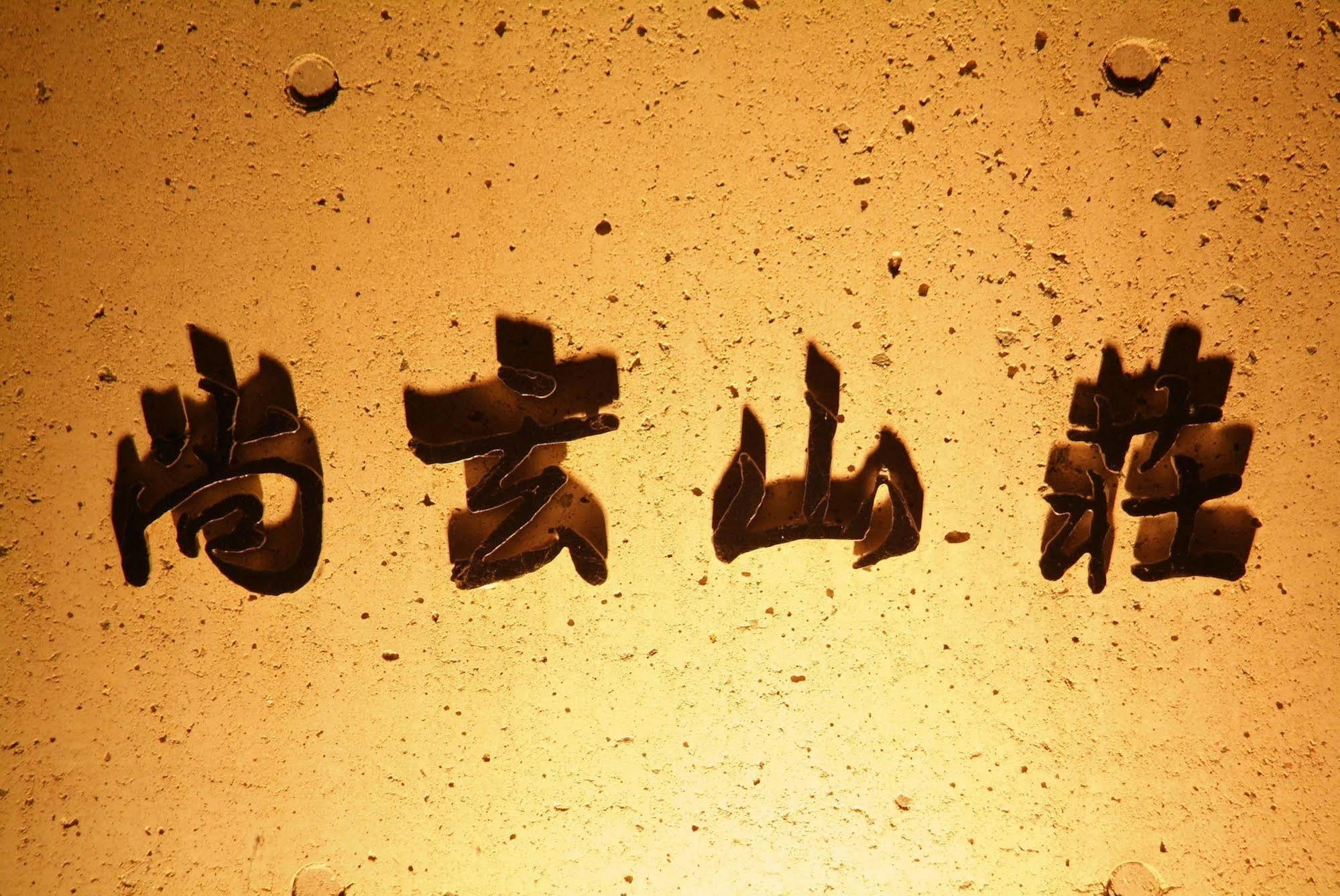 קומאמוטו Ryokan Shougen Sansou מראה חיצוני תמונה